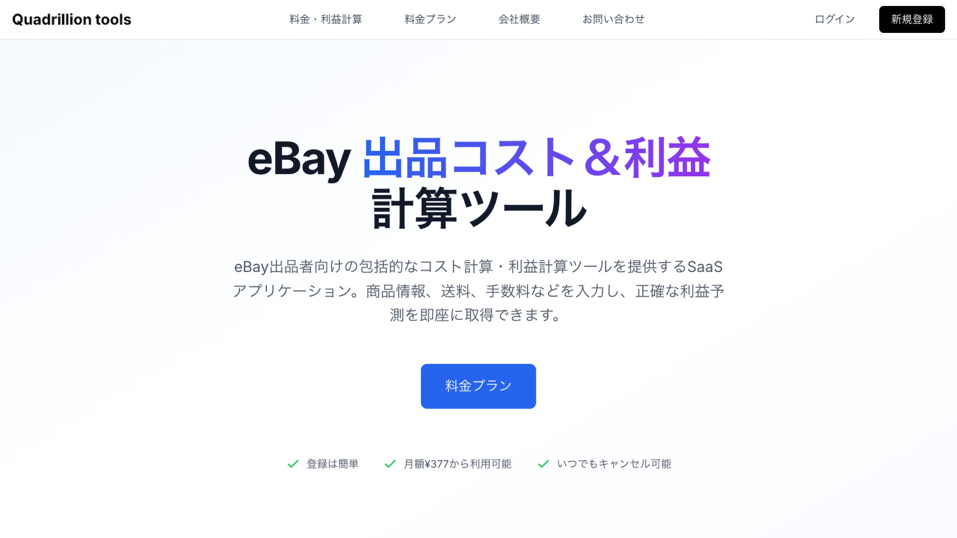 eBay向けSaaS – 利益計算＆出品意思決定